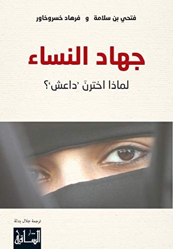 جهاد النساء لماذا اخترن داعش