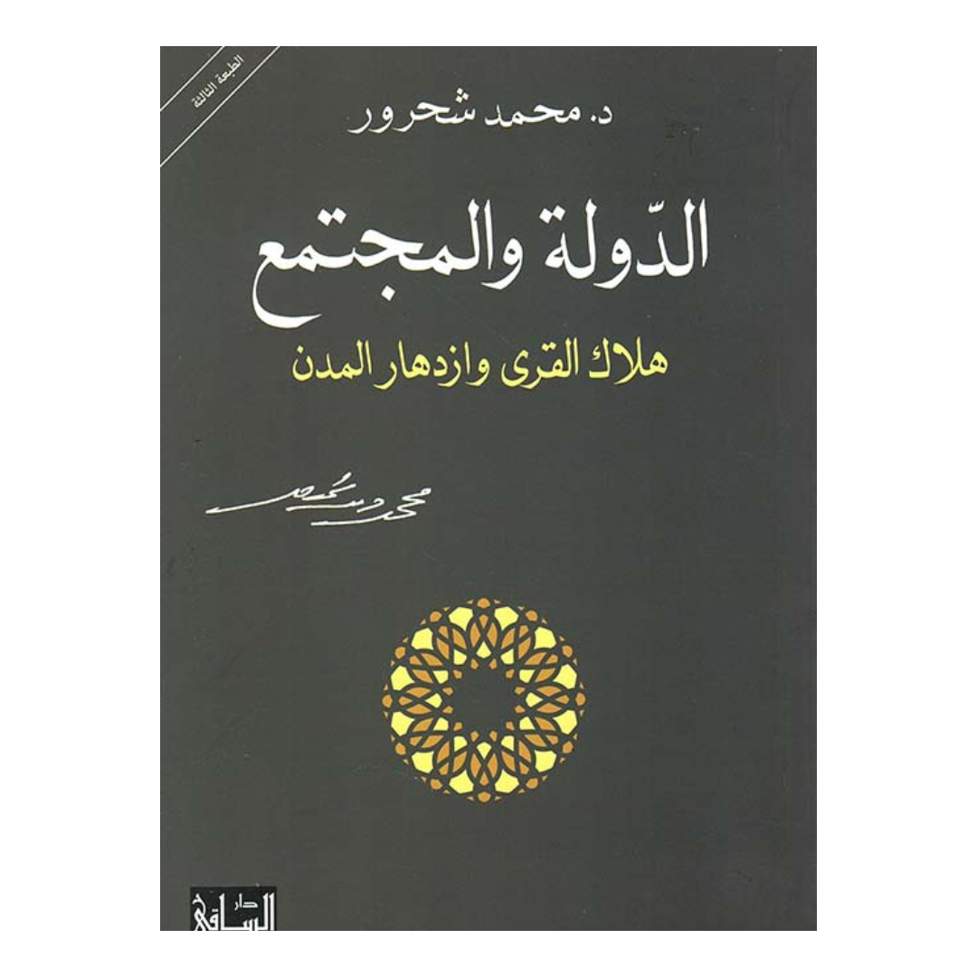 الدولة والمجتمع - هلاك القرى وازدهار المدن
