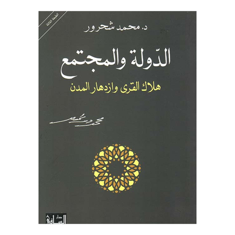 الدولة والمجتمع - هلاك القرى وازدهار المدن