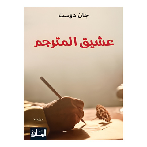 عشيق المترجم