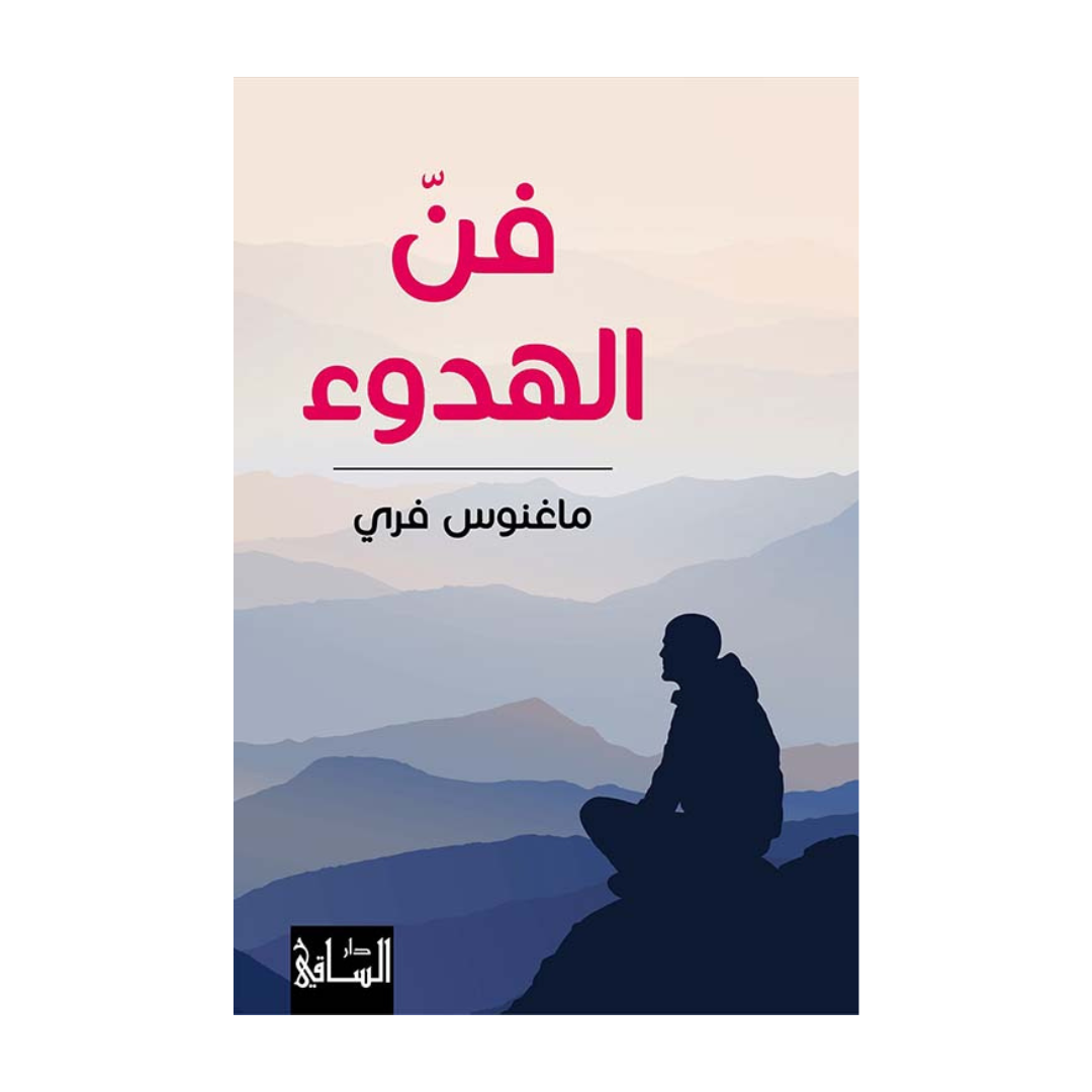 فن الهدوء