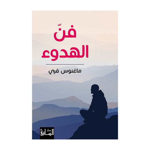 فن الهدوء