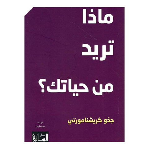 ماذا تريد من حياتك؟