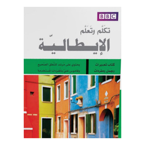 تكلم وتعلم الإيطالية BBC - صغير