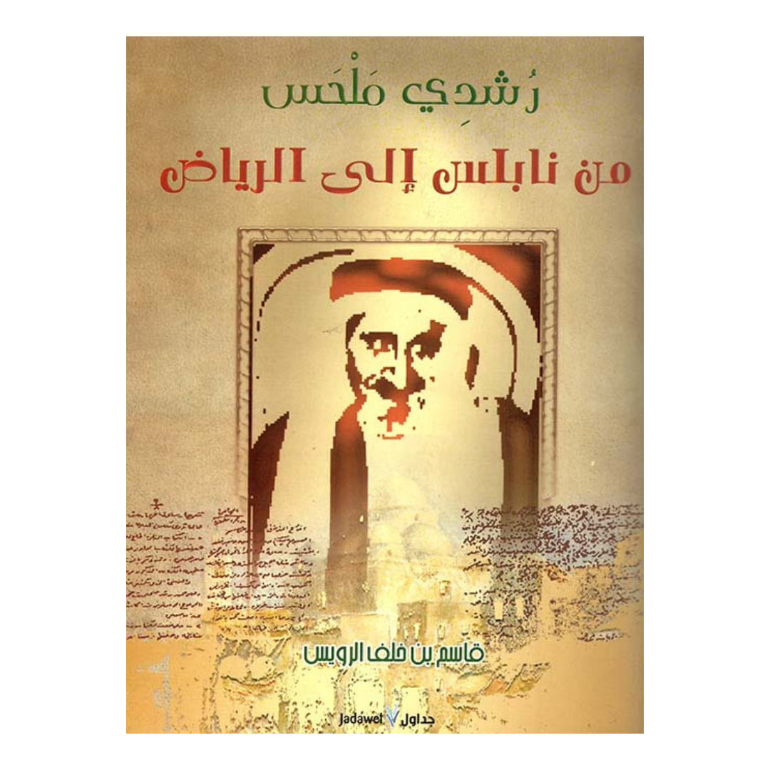 رشدي ملحس من نابلس الي الرياض