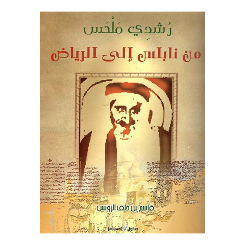 رشدي ملحس من نابلس الي الرياض