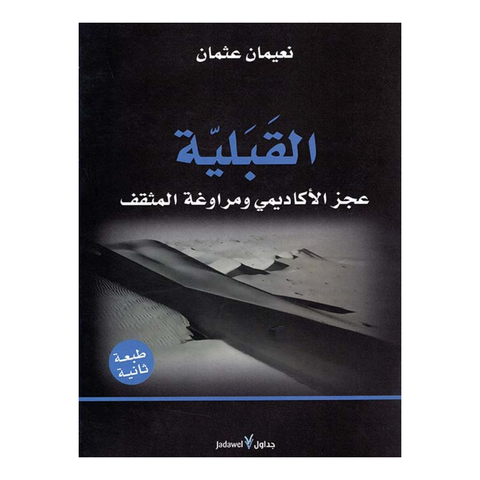 القبلية عجز الاكاديمي ومراوغة المثقف