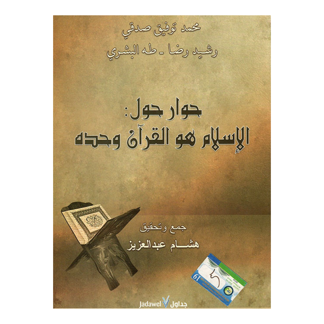 حوار حول الإسلام هو القرأن وحده