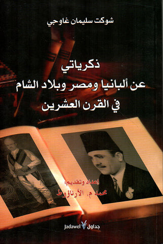 ذكرياتى عن ألبانياومصر وبلاد الشام فى القرن العشرين