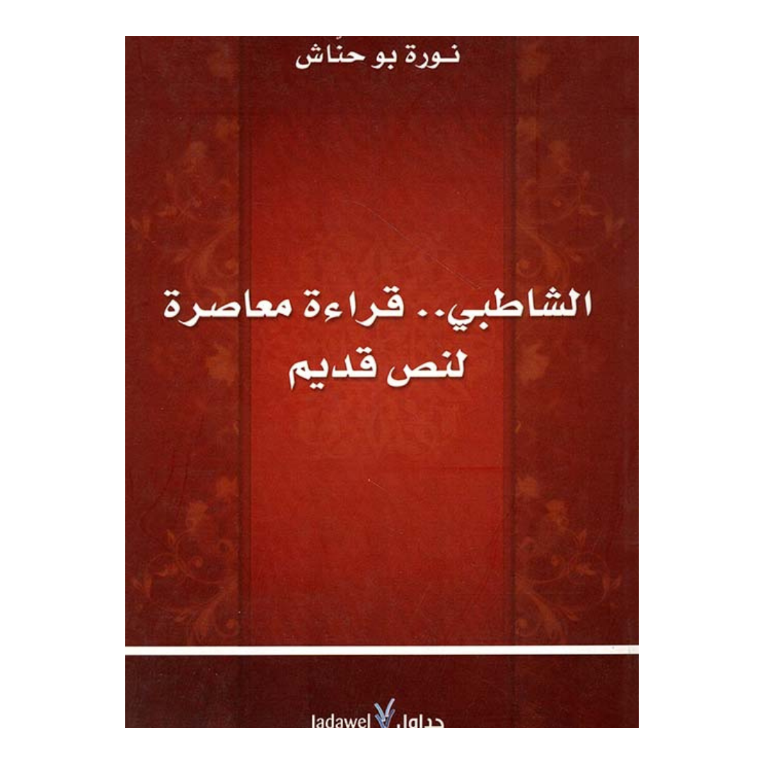 الشاطبى:قراءة معاصرة لنص قديم