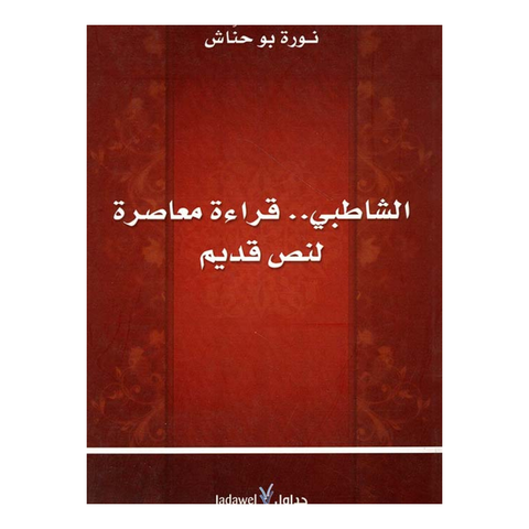 الشاطبى:قراءة معاصرة لنص قديم