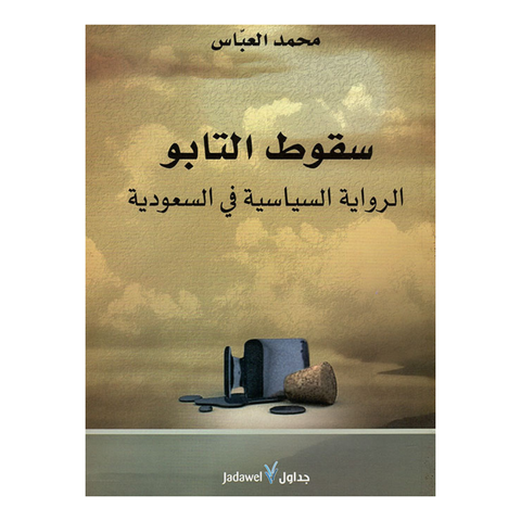 سقوط التابو الرواية السياسية فى السعودية
