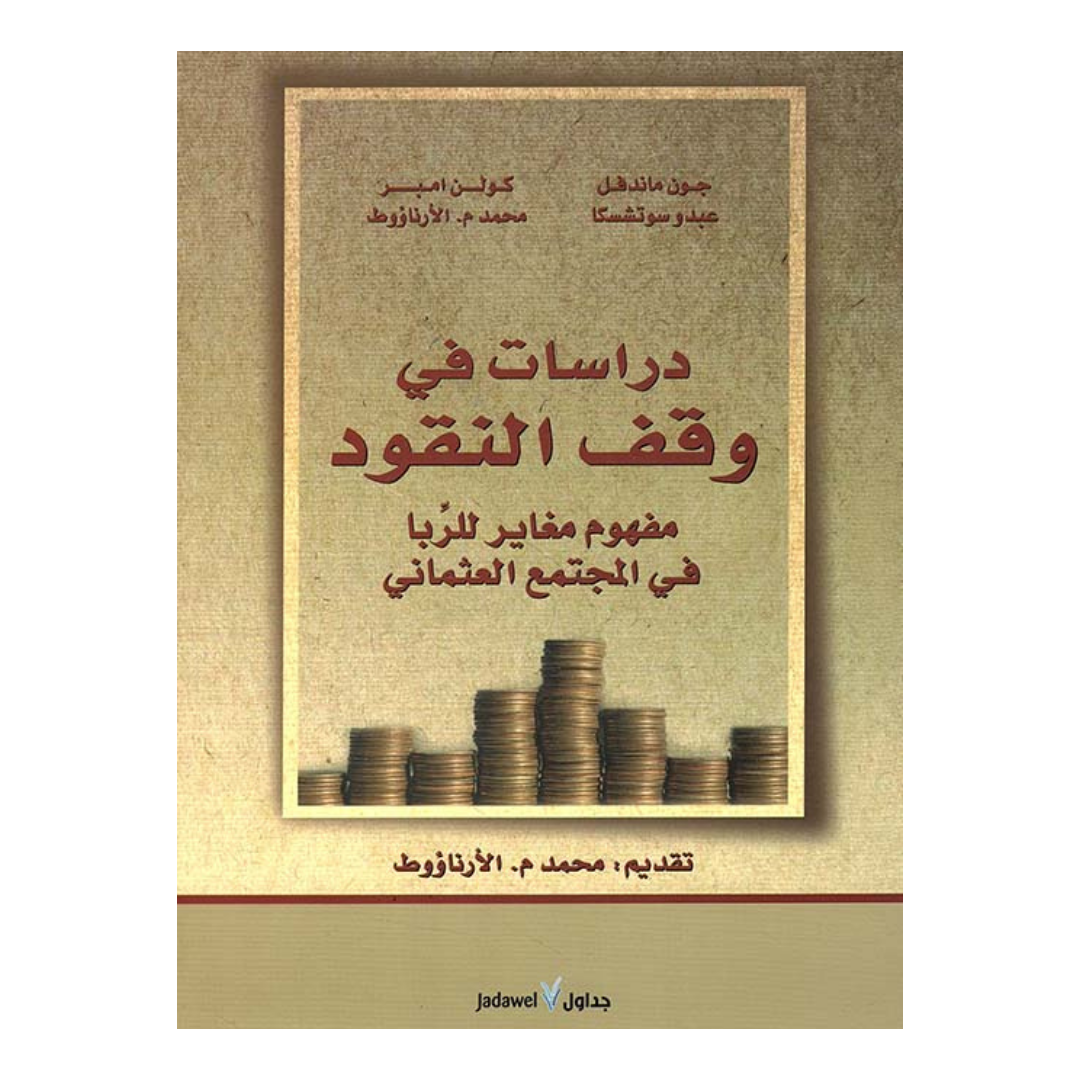 دراسات فى وقف النقود
