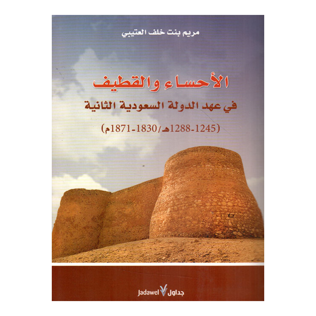 الاحساء والقطيف