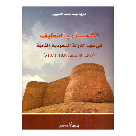 الاحساء والقطيف