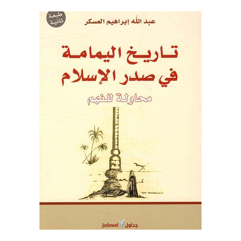 تاريخ اليمامة فى صدر الإسلام