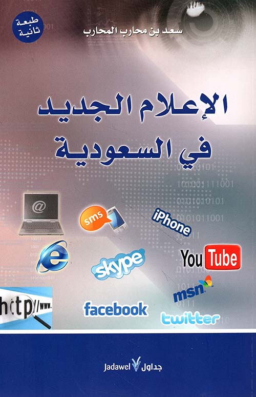 الإعلام الجديد فى السعودية