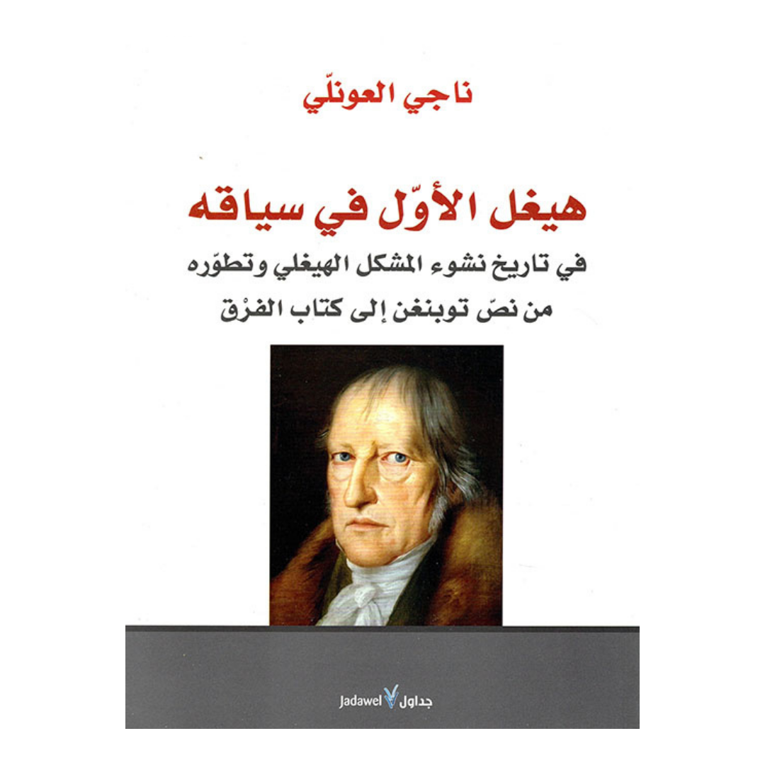 هيغل الأول فى سياقة