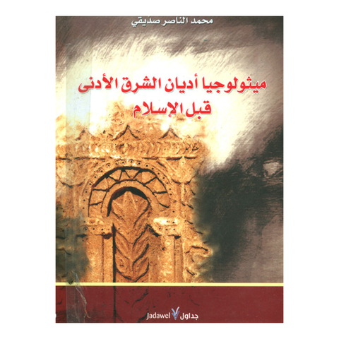 ميثولوجيا أديان الشرق الأدنى قبل الاسلام