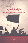 قيامة شعب قراءة أولية فى دفتر الثورات العربية