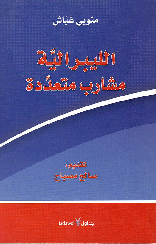 الليبرالية: مشارب متعددة