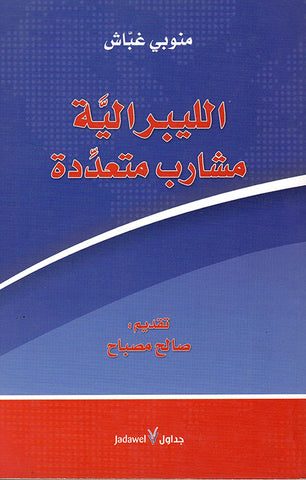 الليبرالية: مشارب متعددة