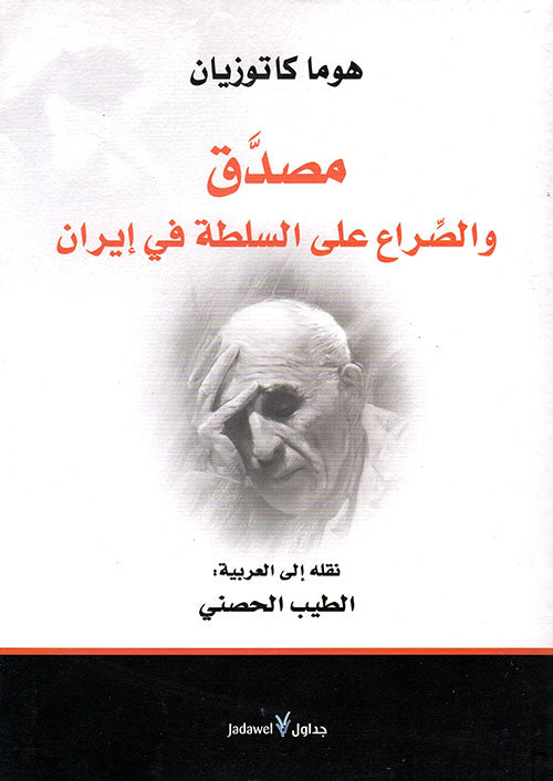 مصدق والصراع على السلطة فى ايران