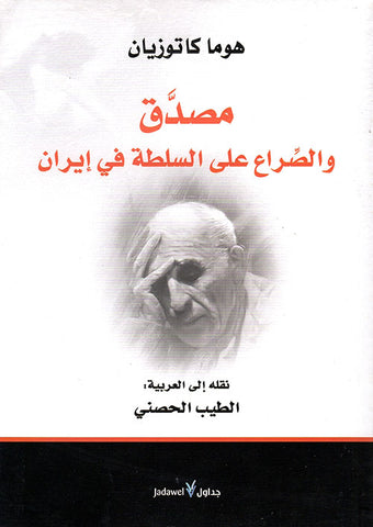مصدق والصراع على السلطة فى ايران
