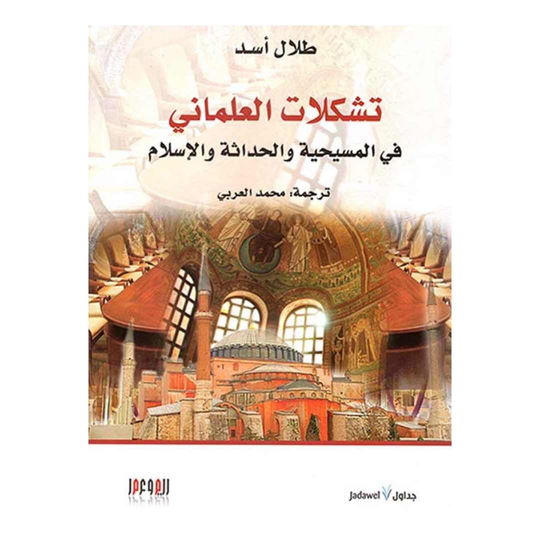 تشكلات العلماني فى المسيحية والحداثة