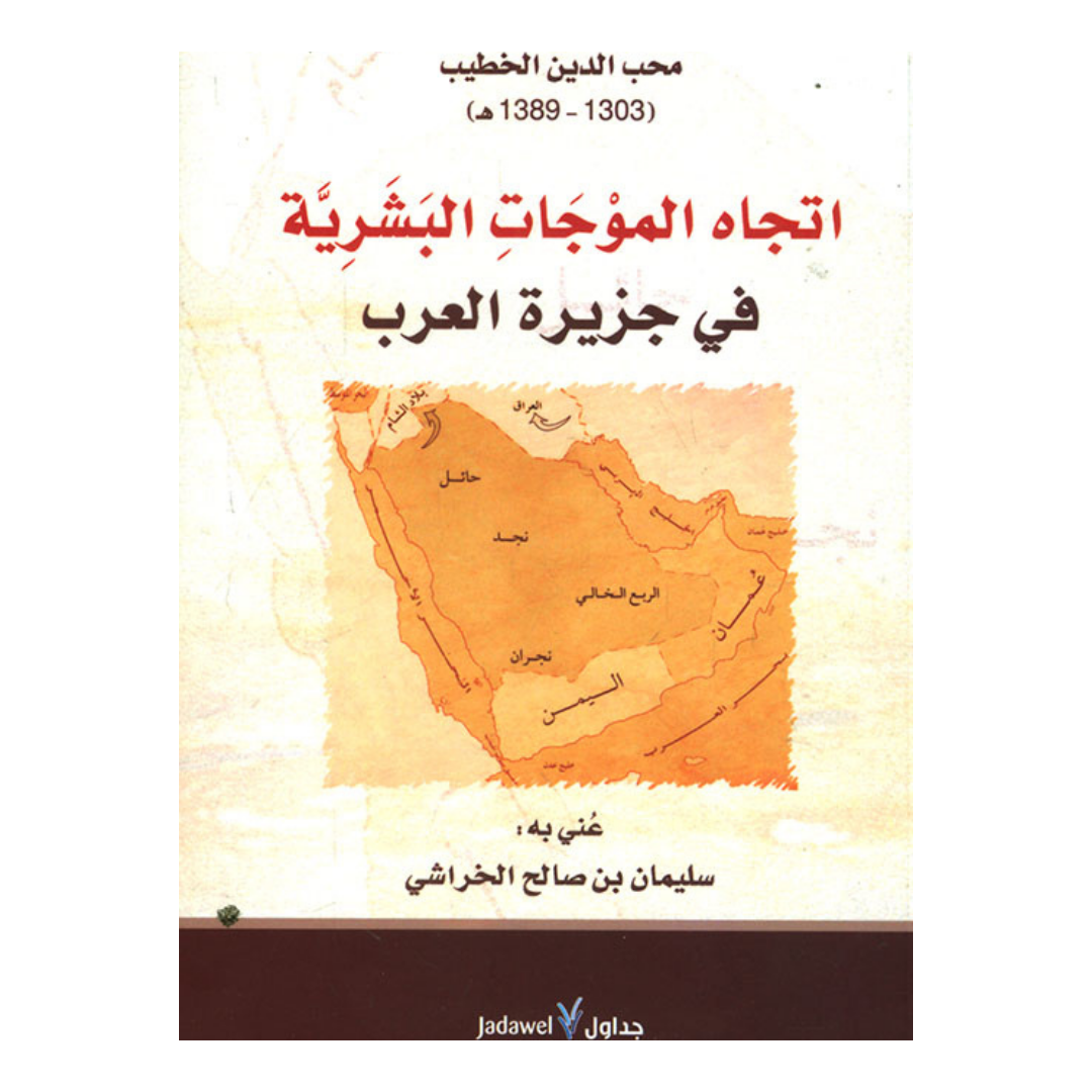 اتجاه الموجات البشرية فى جزيرة العرب