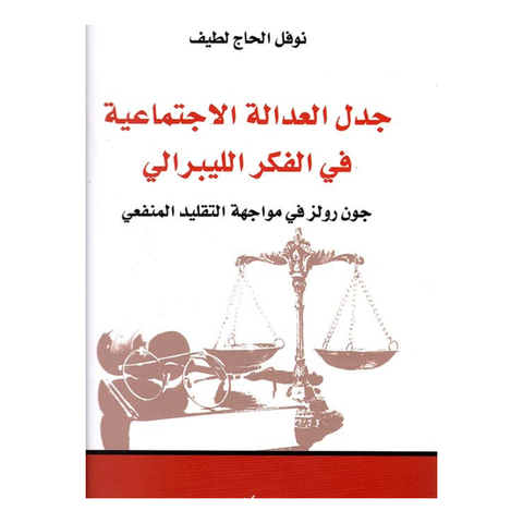 جدل العدالة الاجتماعية فى الفكر الليبرالى