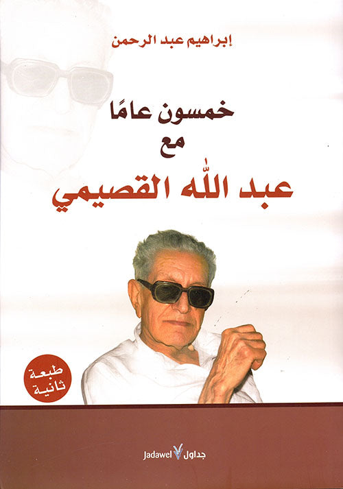 خمسون عاما مع عبد الله القصيمي