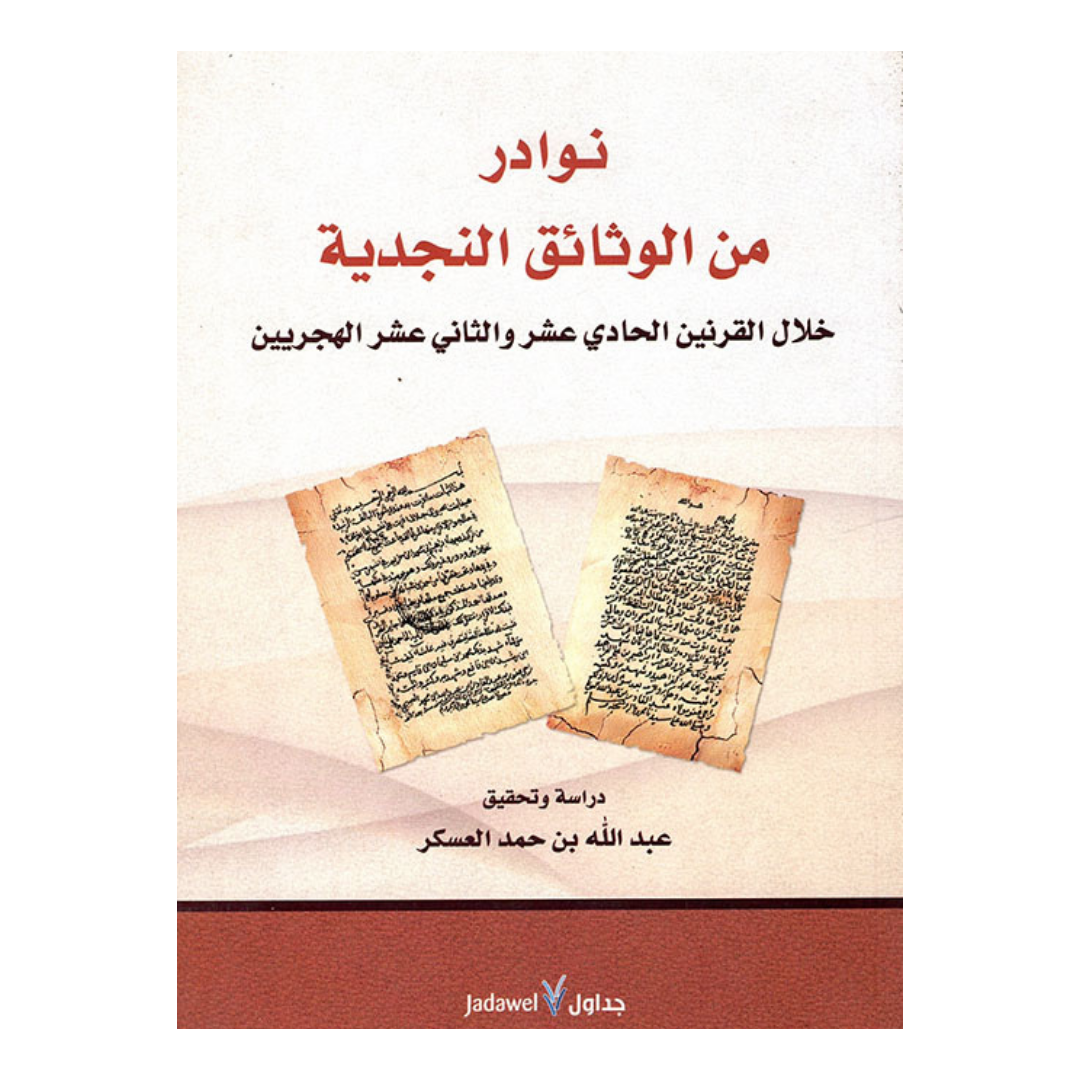 نوادر من الوثائق النجدية