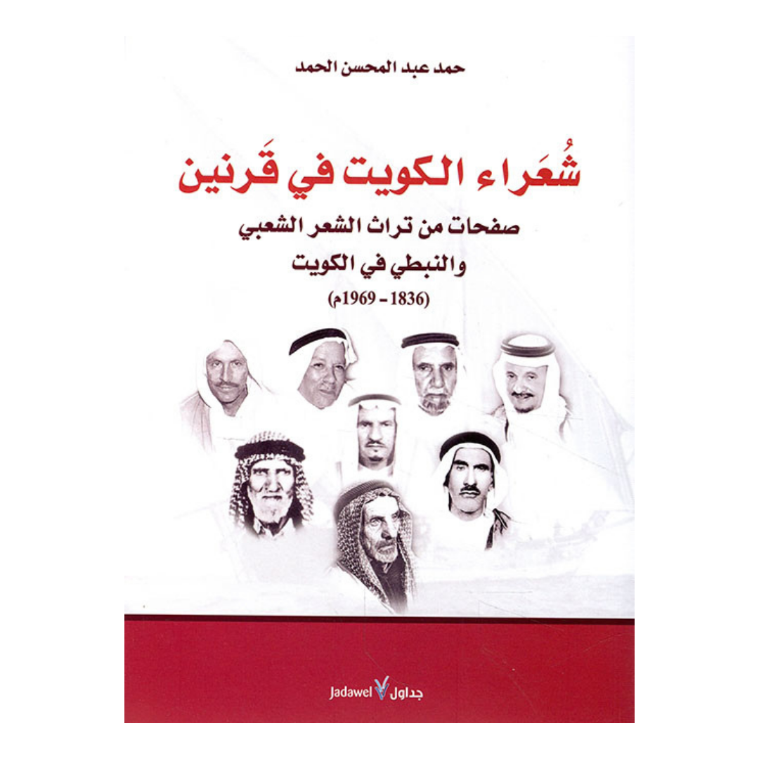 شعراء الكويت في قرنين