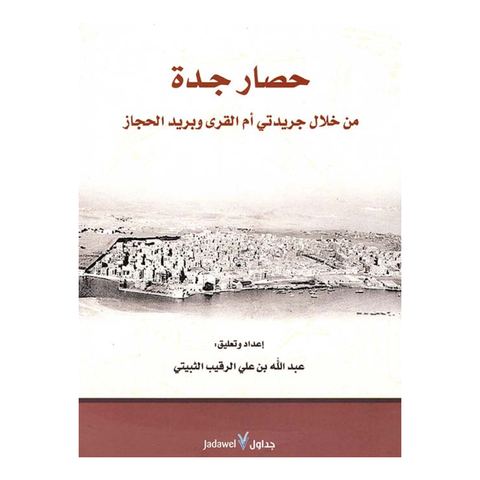 حصار جدة