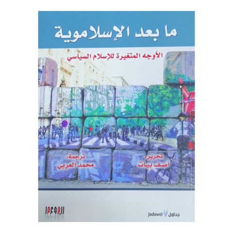 ما بعد الإسلاموية :الأوجه المتغيرة للإسلام السياسي