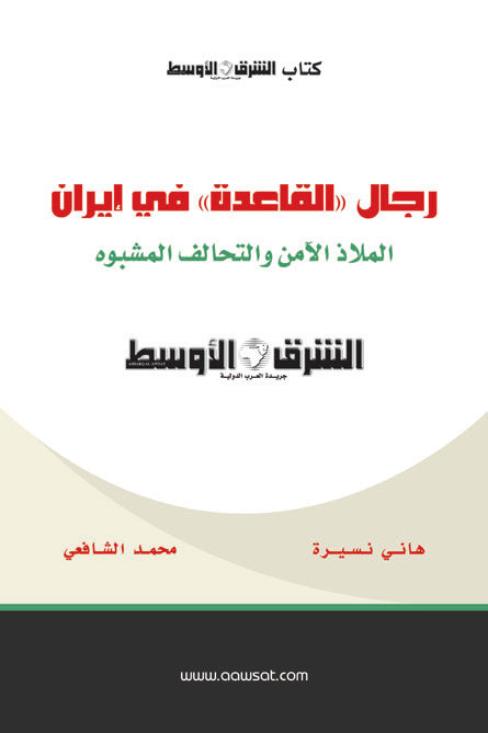رجال القاعدة في ايران