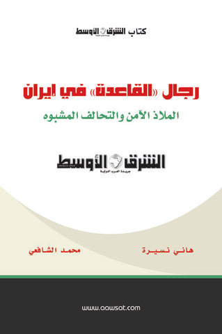 رجال القاعدة في ايران