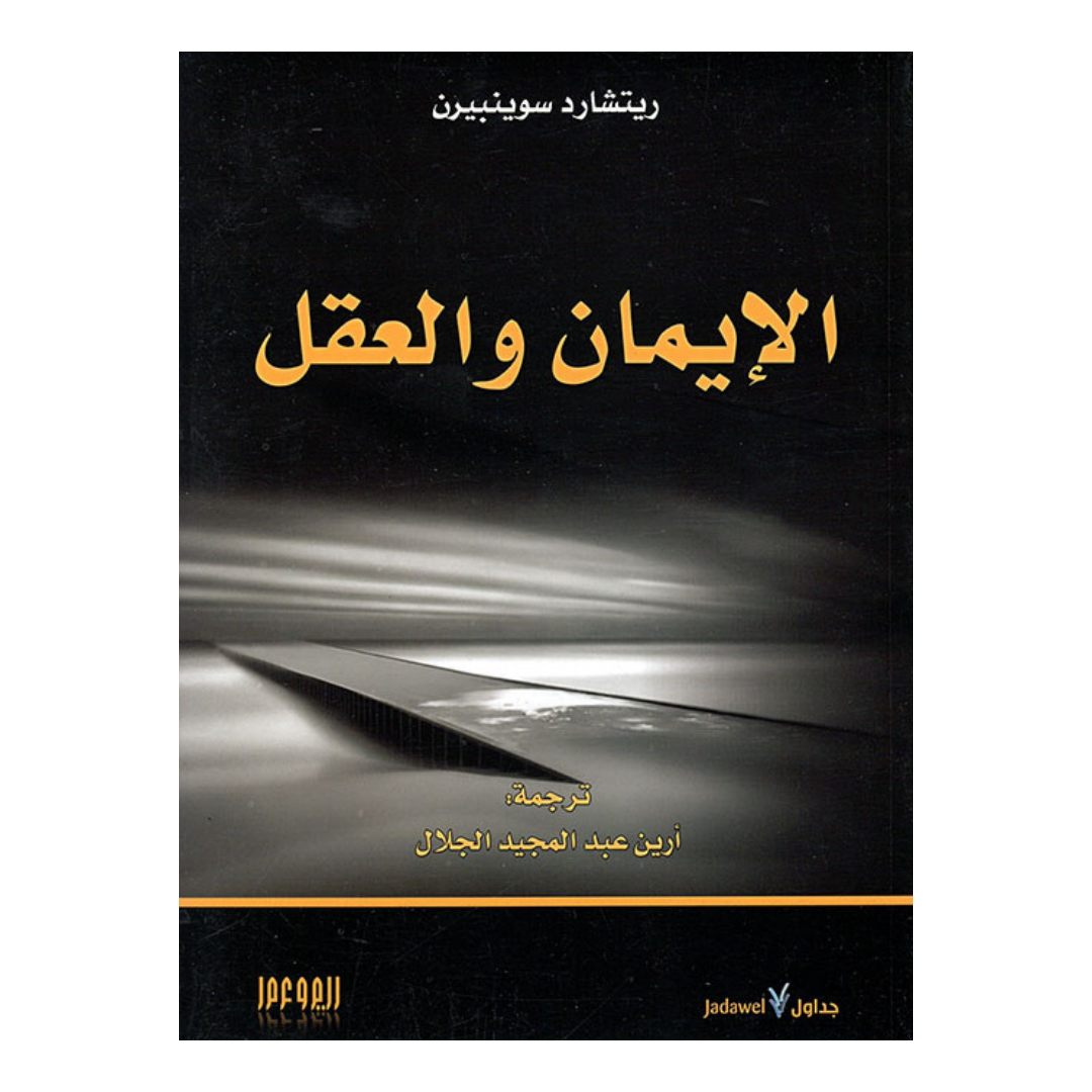 الايمان والعقل