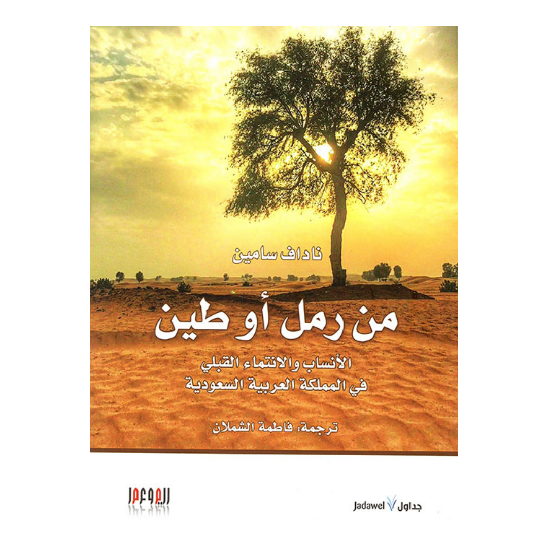 من رمل او طين