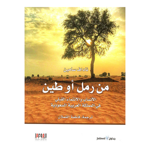 من رمل او طين
