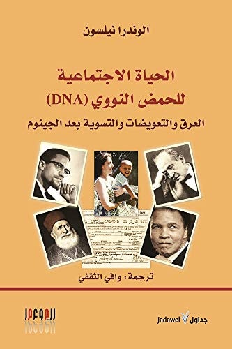 الحياة الاجتماعية للحمض النووي