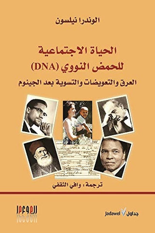 الحياة الاجتماعية للحمض النووي