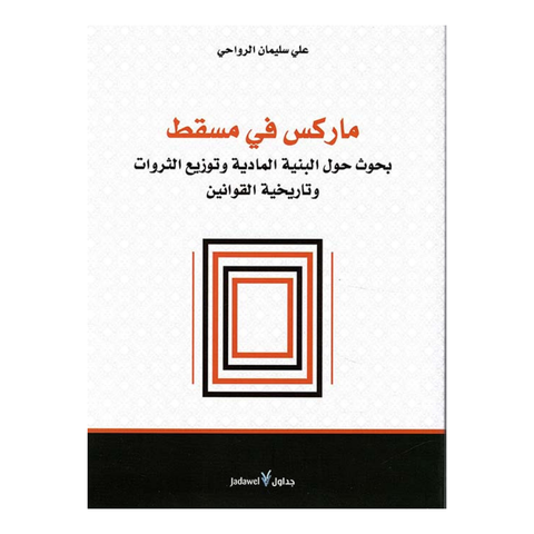 ماركس في مسقط