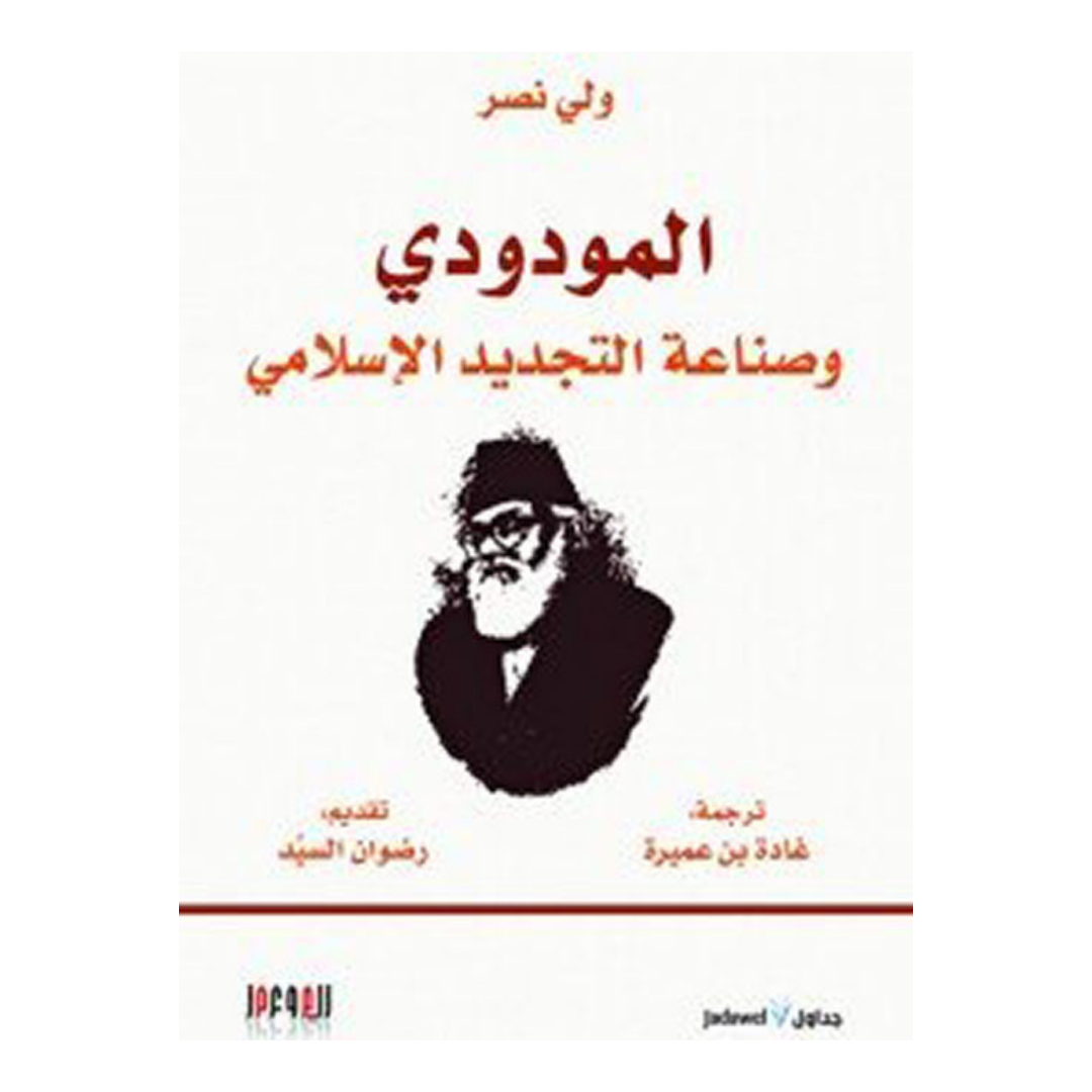 المودودي و صناعة التجديد الاسلامي