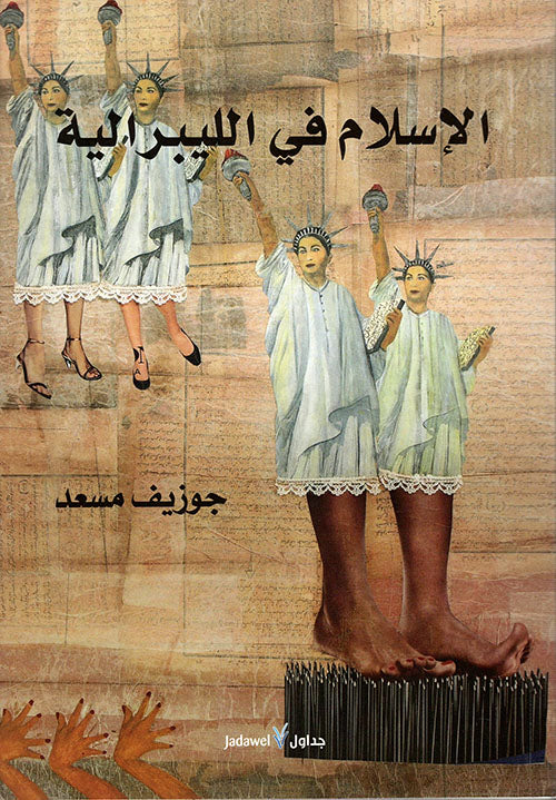 الاسلام فى الليبرالية
