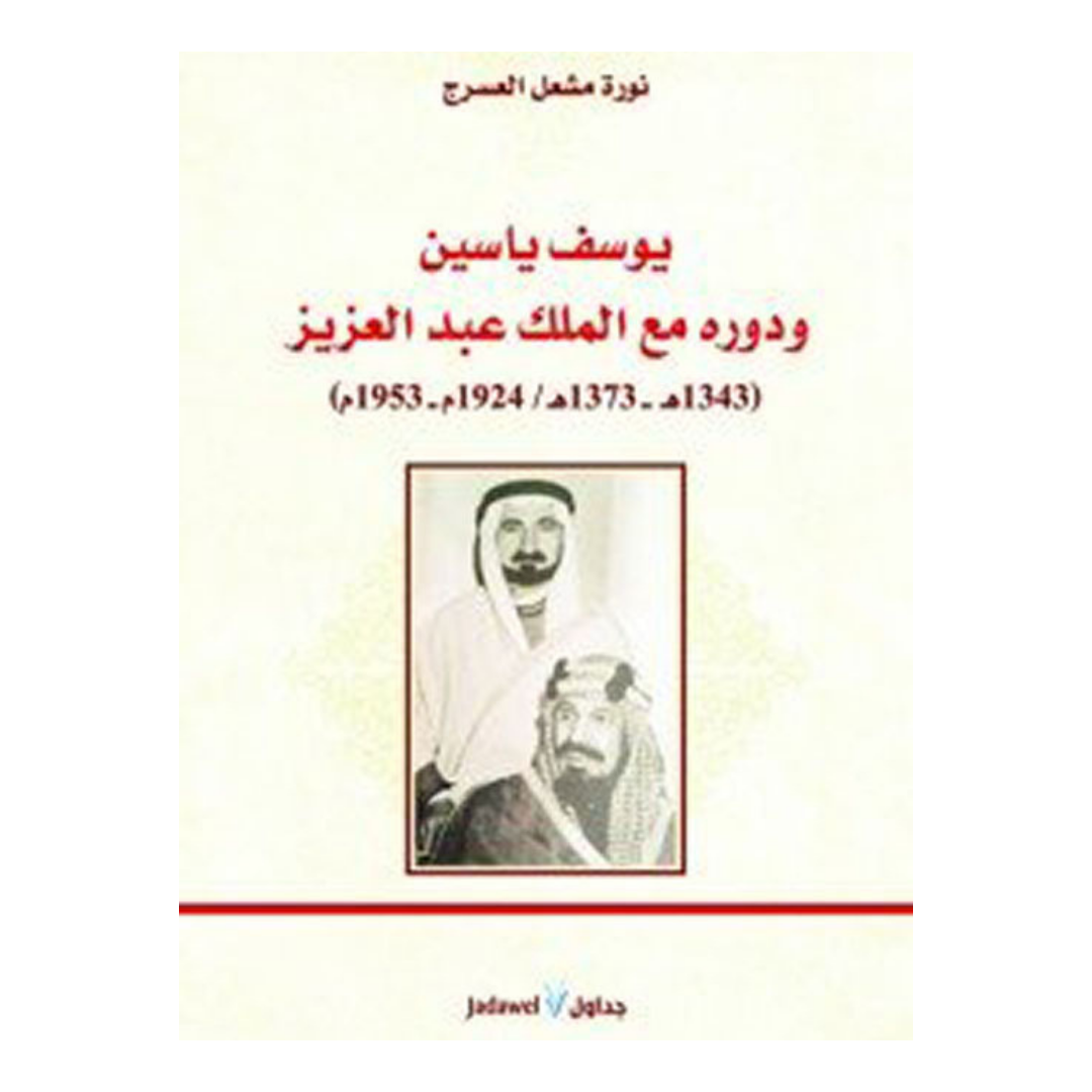 يوسف ياسين ودورة مع الملك عبدالعزيز