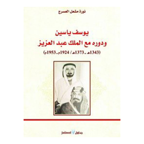 يوسف ياسين ودورة مع الملك عبدالعزيز