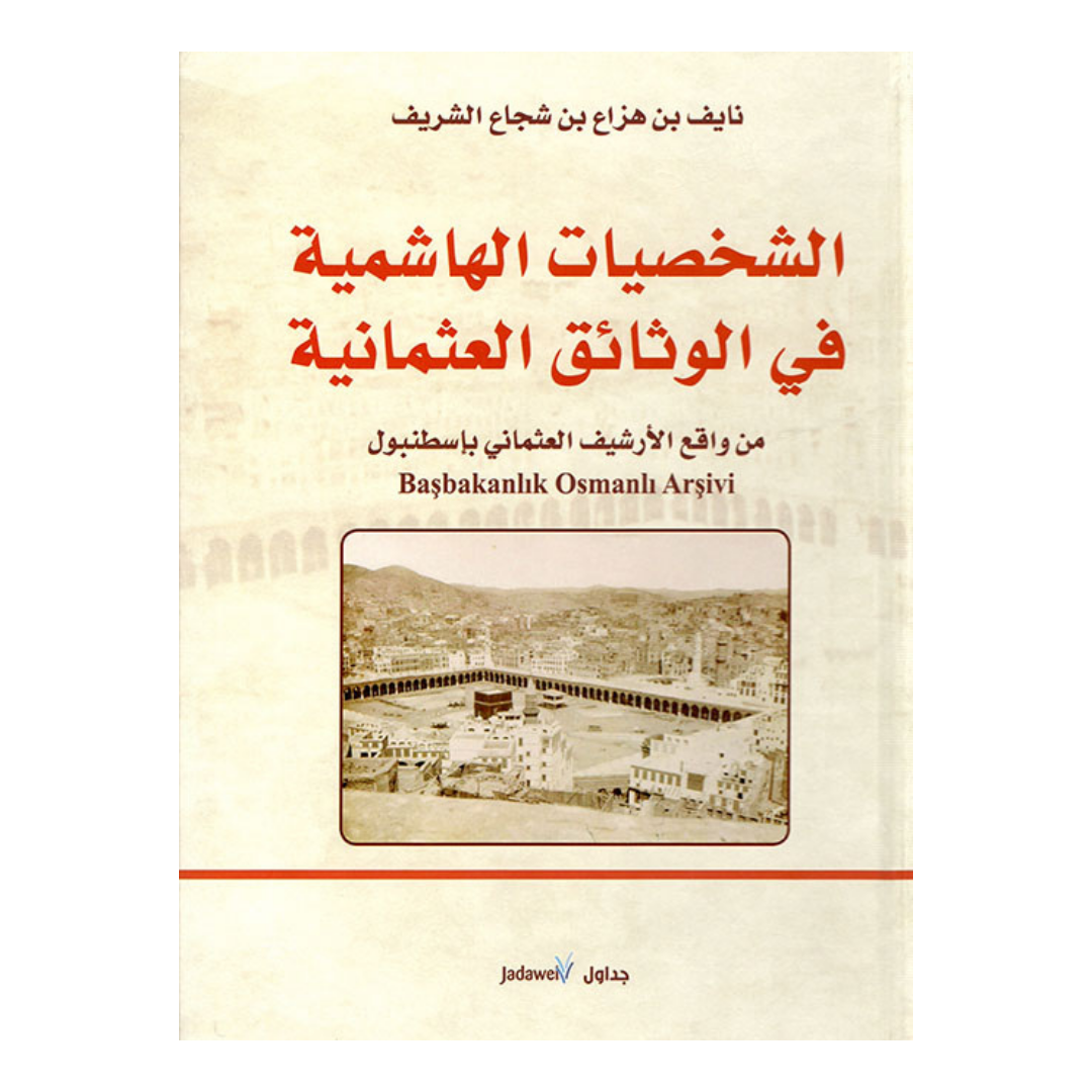 الشخصيات الهاشمية فى الوثائق العثمانية