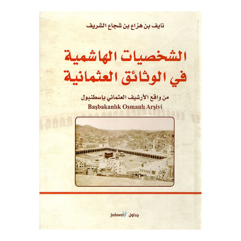 الشخصيات الهاشمية فى الوثائق العثمانية